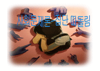 사회문제 집단 따돌림-1