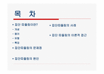 사회문제 집단 따돌림-2