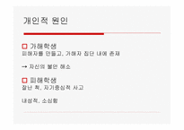 사회문제 집단 따돌림-10