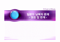 일본의 납북자 문제 쟁점 및 한계-1