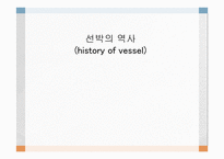 선박의 역사 history of vessel-1