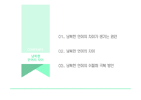 남북한 언어의 차이 보고서-2
