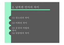 남북한 언어의 차이 보고서-11