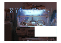 꿈꾸는 인큐베이터-1
