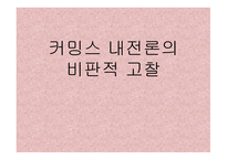 커밍스 내전론의 비판적 고찰-1
