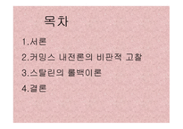 커밍스 내전론의 비판적 고찰-2
