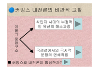 커밍스 내전론의 비판적 고찰-5