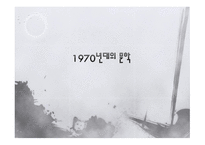 1970년대의 문학-1