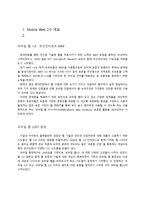 Mobile Web20 레포트-1