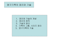 기록보존소의 기록관리-16