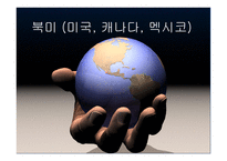 북미 미국 캐나다 멕시코-1