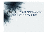 문학과 성원 초적 생명력으로서의 에로티즘 서정주와 정한모-1