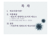 문학과 성원 초적 생명력으로서의 에로티즘 서정주와 정한모-2