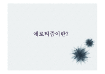 문학과 성원 초적 생명력으로서의 에로티즘 서정주와 정한모-3