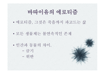 문학과 성원 초적 생명력으로서의 에로티즘 서정주와 정한모-4
