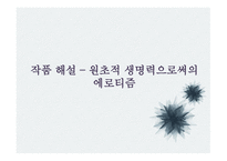 문학과 성원 초적 생명력으로서의 에로티즘 서정주와 정한모-6