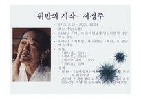 문학과 성원 초적 생명력으로서의 에로티즘 서정주와 정한모-7