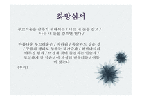 문학과 성원 초적 생명력으로서의 에로티즘 서정주와 정한모-17
