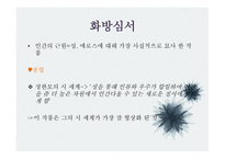 문학과 성원 초적 생명력으로서의 에로티즘 서정주와 정한모-18