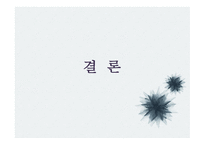 문학과 성원 초적 생명력으로서의 에로티즘 서정주와 정한모-19