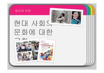 현대사회의 문화에 대한 고찰-1