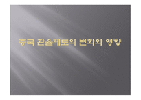 중국 환율제도의 변화와 영향-1