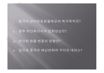 중국 환율제도의 변화와 영향-2