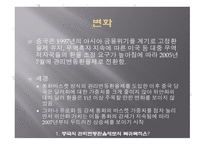 중국 환율제도의 변화와 영향-5