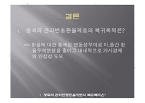 중국 환율제도의 변화와 영향-11