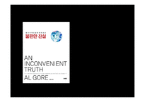 불편한 진실 작품 분석-1