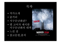 불편한 진실 작품 분석-2