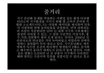 불편한 진실 작품 분석-4