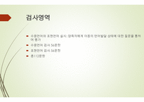 영유아 언어발달검사 Sequenced Language ScaleforInfants SELSI-6