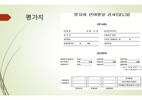 영유아 언어발달검사 Sequenced Language ScaleforInfants SELSI-9