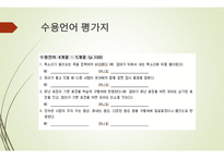 영유아 언어발달검사 Sequenced Language ScaleforInfants SELSI-10