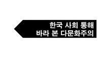 한국사회 통해 바라본 다문화주의-1