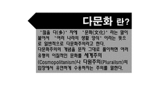 한국사회 통해 바라본 다문화주의-4