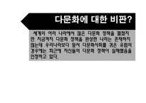 한국사회 통해 바라본 다문화주의-6