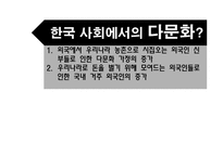 한국사회 통해 바라본 다문화주의-7