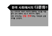 한국사회 통해 바라본 다문화주의-9
