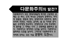 한국사회 통해 바라본 다문화주의-12