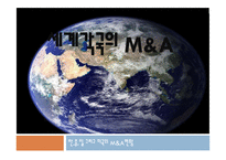 한중일 그리고 미국의 M&A 현황-1