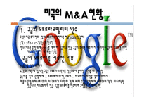 한중일 그리고 미국의 M&A 현황-5