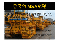 한중일 그리고 미국의 M&A 현황-12