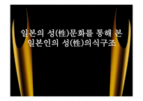 일본의 성性문화를 통해 본 일본인의 성性의식구조-1