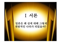 일본의 성性문화를 통해 본 일본인의 성性의식구조-3
