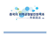 중국의 지역균형발전정책과 서부 대개 발의일 환인靑藏鐵道개통-1