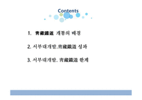 중국의 지역균형발전정책과 서부 대개 발의일 환인靑藏鐵道개통-2