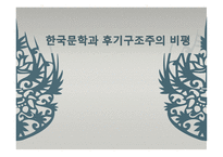 한국문학과 후기구조주의 비평-1