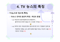 뉴스에서의 언어-10